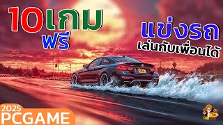10เกมPCฟรี แนว แข่งรถ เล่นกับเพื่อนได้ EP1 PC GAME 2025 screenshot 5