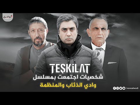 تعرف على جميع ممثلين مسلسل وادي الذئاب الذين شاركوا بمسلسل المنظمة Teşkilat لا يفوتكم HD 