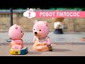 Маленьке Містечко 🤖 Робот пилосос (2 серія) 🧼 Маленький Городок 🏡 мультики для дітей українською