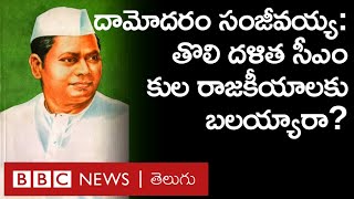 Damodaram Sanjivayya: దేశంలోనే First Dalit CM సంజీవయ్య కుల రాజకీయాలకు బలయ్యారా? ఆయన ప్రస్థానం ఏమిటి?