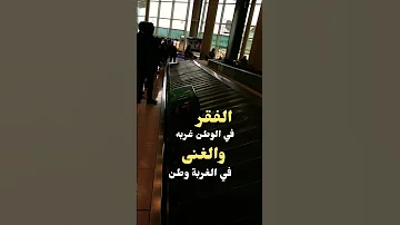 الفقر في الوطن غربة 