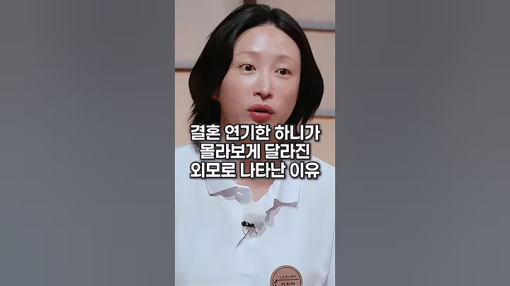 결혼 연기한 하니가 몰라보게 달라진 외모로 나타난 이유