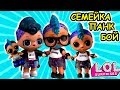 СЕМЕЙКА ЛОЛ ПАНК БОЙ! Мультик LOL PUNK BOI Families