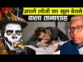 अपने ही लोगों KA KHOON PEENE AUR पीने और बेचने वाला तानाशाह