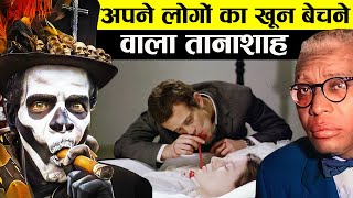 अपने ही लोगों KA KHOON PEENE AUR पीने और बेचने वाला तानाशाह