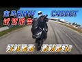好就是貴,貴就是好? BMWB400GT踏板試駕報告︱分秒姜大濕