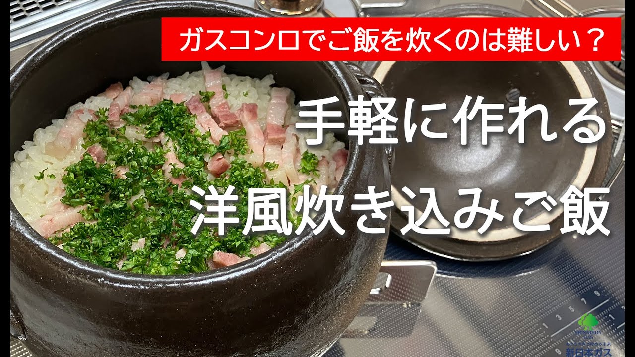 ごはん鍋で洋風炊き込みご飯を作ってみました