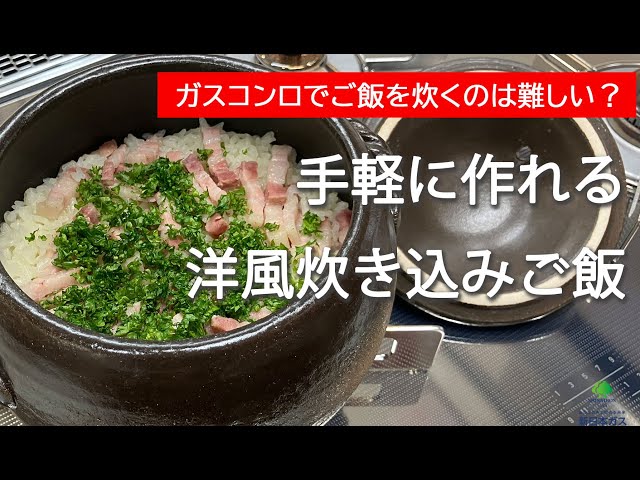 ごはん鍋で洋風炊き込みご飯を作ってみました