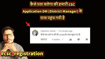 कैसे पता चलेगा की हमारी CSC Application DM (District Manager) के पास पहुंच गयी है