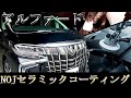 TOYOTA 新型 アルファード を新車以上の輝きへ!【 ガラスコーティング 専門店NOJ 】