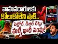 పెట్రోల్, డీజిల్ రేట్లు మళ్లీ భారీ పెంపు ! | Petrol, Diesel Prices Hike | Today Petrol Rates
