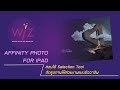 สอนใช้เครื่องมือ Selection Tool เพื่อตัดรูปด้วย Affinity Photo for Ipad เวอร์ชั่นโชว์การทำงานจอไอแพด