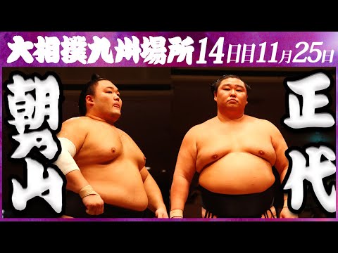 11月25日　14日目　令和5年十一月場所九州場所