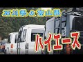 【NOTO】SBMも必見！ハイエース走行動画【HIACE】in能登島