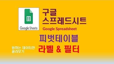 구글스프레드시트Google Spread Sheet 피봇테이블 3 [라벨관리 & 필터]