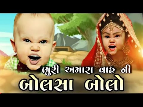 bhuri Amara vah ni bolsa bolo|| bhura ni mojj || comedy video 😀😂#bhuranimoj