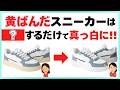 【黄ばみ除去】黄ばんだスニーカーのソールを白色に戻す裏ワザ！ 削らず新品級にする科学的ライフハック雑学