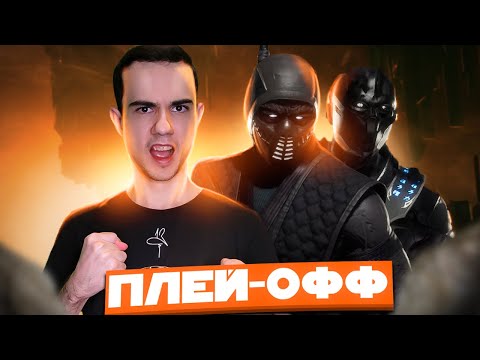 Видео: ПЛЕЙ-ОФФ R1ps_Arena НУБ САЙБОТ | Mortal Kombat 11