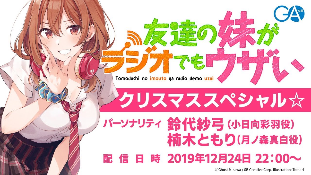 友達の妹がラジオでもウザい クリスマススペシャル 19年12月24日配信 Youtube