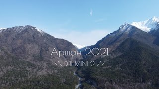 Аршан, горы, съемка с дрона // 2021 // DJI Mini 2 2.7K @ 60 fps (Arshan mountains drone // 2021)