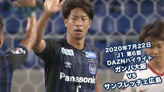 2020年7月22日 J1リーグ【第6節】ガンバ大阪 vs サンフレッチェ広島 DAZNハイライト