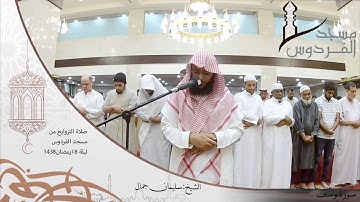 صلاة التراويح من مسجد الفردوس للشيخ سليمان جمال سورة يوسف ليلة 18 رمضان 1438