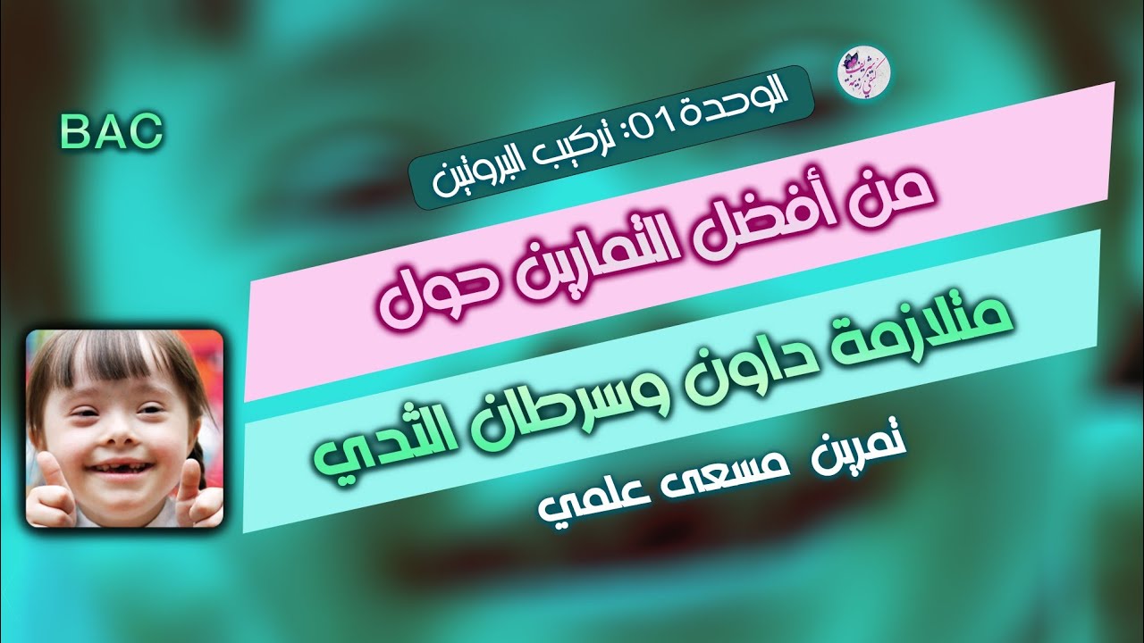 فكرة جديدة🔥من أقوى تمارين تركيب البروتين| متلازمة داون وسرطان الثدي | بكالوريا