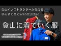 【 登山初心者 】登山の服装｜登山インストラクターが教える Web登山講習