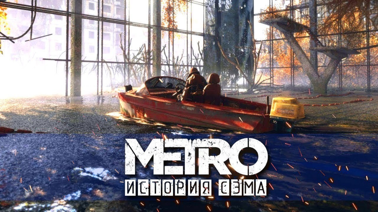 Игра история сэма. Метро исход Sam s story. Метро исход дополнения история Сэма. Metro Exodus история Сэма. Metro Exodus Сэм.