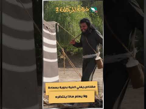 مقناص يغني اغنية بدوية بسعادة ولا يعلم ماذا ينتظره#دروب المرجلة2 #اكسبلور #ضحك