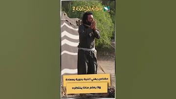 مقناص يغني اغنية بدوية بسعادة ولا يعلم ماذا ينتظره دروب المرجلة2 اكسبلور ضحك 