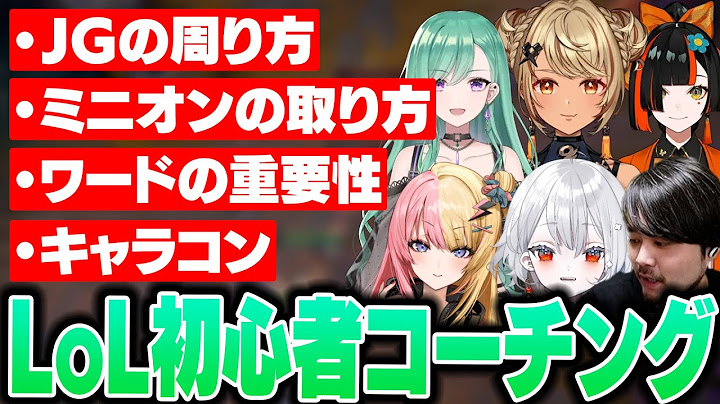 【初心者 LoL The k4sen】初日からレベルが高すぎる初心者コーチングをするk4sen【2025/1/27】