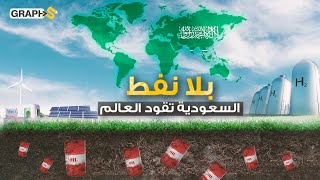 السعودية تتفوق على أوروبا من الصحراء .. أكبر مشروع لإنتاج الهيدروجين الأخضر في العالم