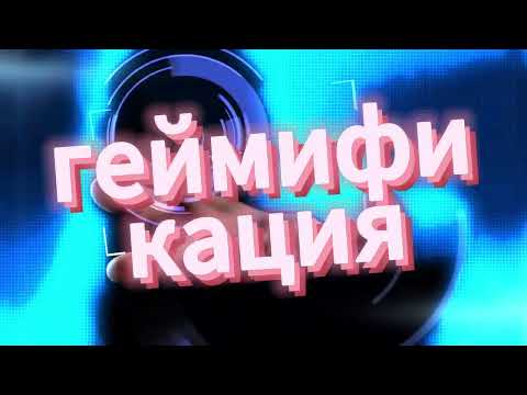 Геймификация или для чего нужны игровые механики в соцсетях?
