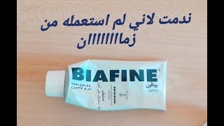 الطريقة الصحيحة لاستخدام كريم Biafine  لتبييض الوجه والجسم كامل والمنطقة الحساسة في ثوان
