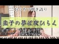 圭子の夢は夜ひらく/藤圭子 cover by せきぐちゆき(おうちで弾き語りNO.116)