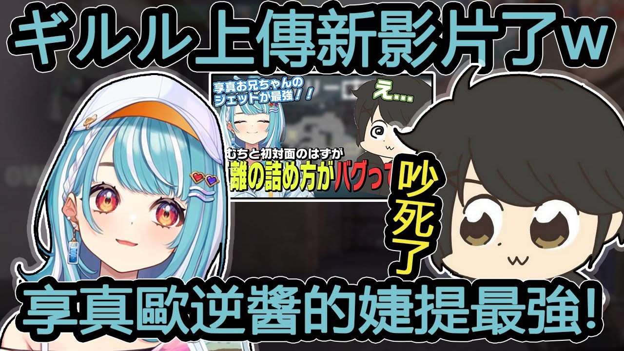 ギルル上傳了和らむち初見面的影片，而慘遭玩弄【Vspo中文精華】【白波らむね】【ギルくん】