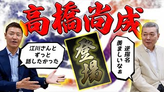 【髙橋尚成 登場】以外にも2人は初対談！江川卓には話しかけづらかった！？順風満帆での巨人入り！