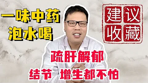 肝氣堵、全身堵，一味中藥泡水喝，疏肝解郁，結節，增生都不怕 - 天天要聞