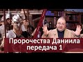 01 - СЕМИНАР ПО ПРОРОЧЕСТВАМ ДАНИИЛА