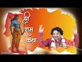 LIVE || SHRI RAM KATHA || ASHISH JI MAHARAJ || Mob :- 9455330527