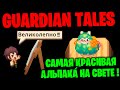 Guardian Tales - Cамая красивая альпака́ на свете !