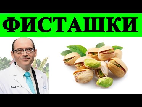 Фисташковые орехи при Эректильной Дисфункции - Доктор Майкл Грегер