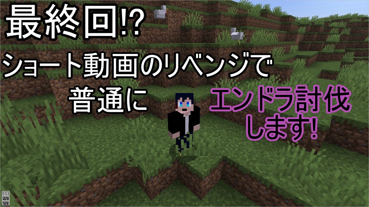 【マイクラ】ショートのリベンジ! 普通にエンドラ討伐する