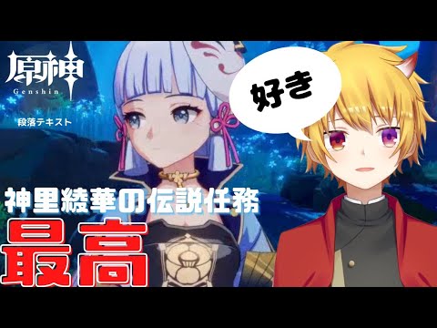 【原神】神里綾華の伝説任務で感動してベタぼれしてしまうVtuber【genshinimpact 】