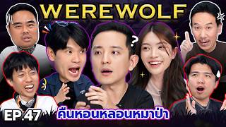 WEREWOLF: The Haunted House of the Werewolves EP.47 | Thep Leela x CK @ckfastwork & Lawyer Boon