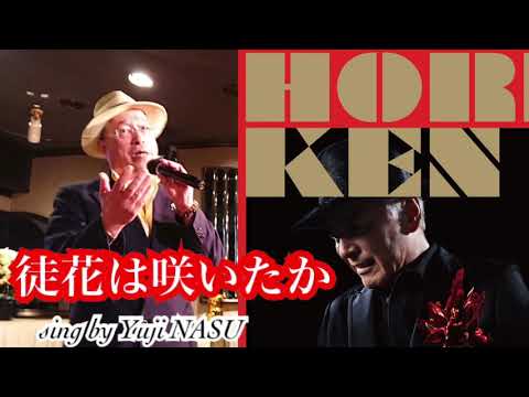 徒花は咲いたか/HORIKEN sing by Yuji NASU 奈須雄二