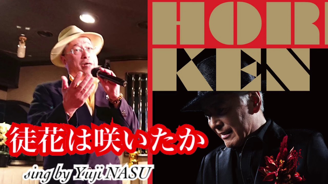 新曲 徒花は咲いたか Horiken Sing By Yuji Nasu 奈須雄二 Youtube