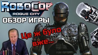 Robocop Rogue City - Обзор Игры | Где-То Мы Это Уже Видели