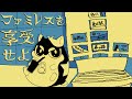 永遠のファミレスで雑談して過ごす夜【ファミレスを享受せよ Part2】